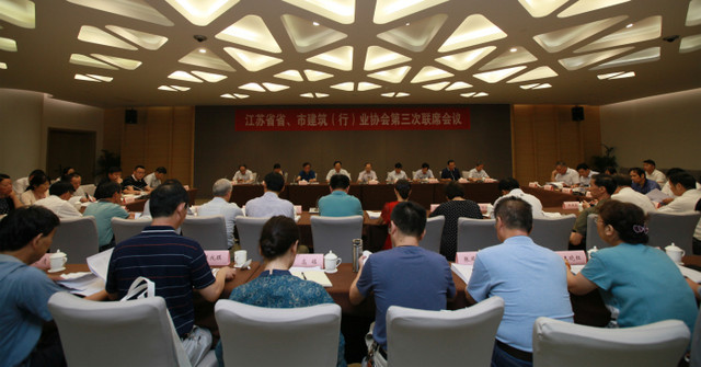 江蘇省省、市建筑（行）業(yè)協(xié)會第三次聯(lián)席會議在南京召開